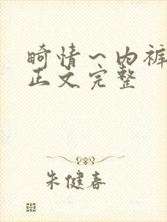 畸情～内裤奇缘正文完整