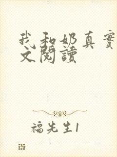 我和奶真实乱全文阅读