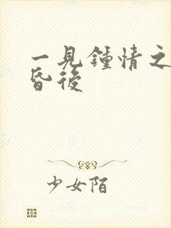 一见钟情之婚前昏后