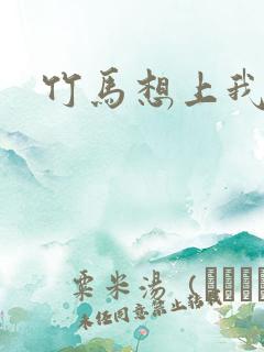 竹马想上我