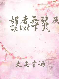 媚者无疆原著小说txt下载