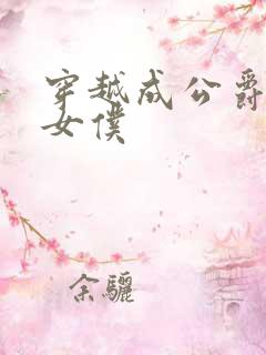 穿越成公爵家的女仆