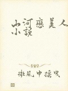 山河恋美人无泪小说