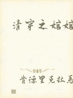 清穿之婠婠