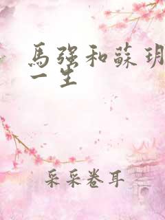 马强和苏玥幸福一生