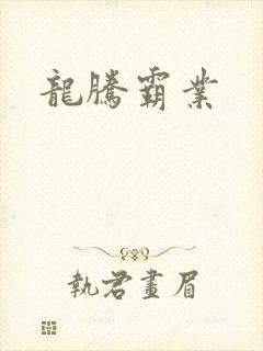 龙腾霸业