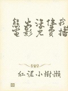 熊出没伴我雄心电影免费播放高清