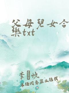 父母儿女合家欢乐txt