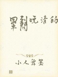 回到晚清的南洋军阀