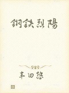 钢铁烈阳