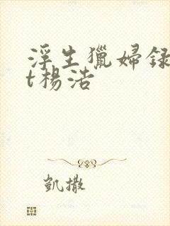 浮生猎妇录txt杨浩