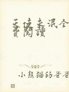 天使未泯全文免费阅读