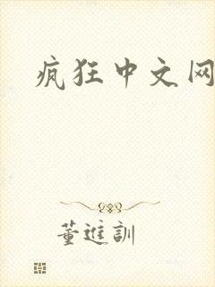疯狂中文网论坛