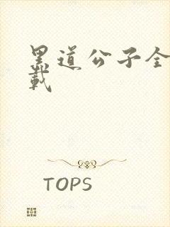 黑道公子全集下载