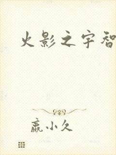 火影之宇智波枫