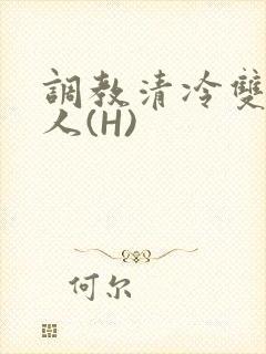调教清冷双性美人(H)