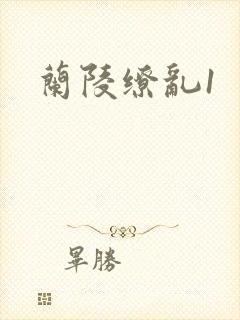 兰陵缭乱1