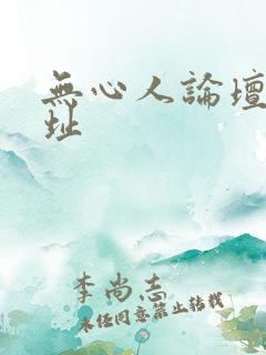 无心人论坛新地址