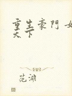 重生豪门 女王天下