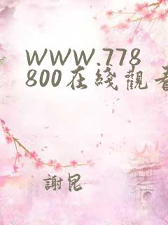 WWW.778800在线观看