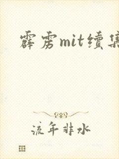霹雳mit续集