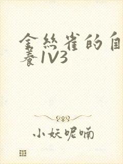 金丝雀的自我修养1V3