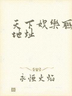 天下娱乐联盟新地址