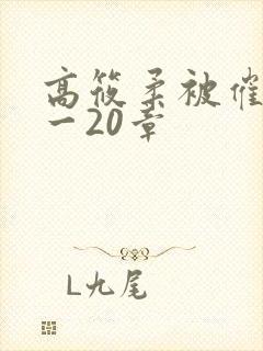 高筱柔被催眠1一20章