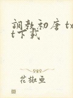 调教初唐 txt下载
