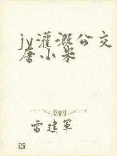 jy灌溉公交车唐小米