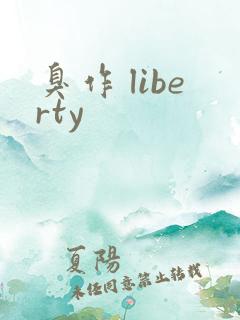 臭作 liberty