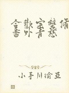 合欢宗双修日常番外青慈