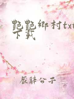 艳艳乡村txt下载