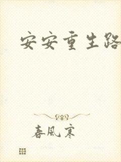 安安重生路