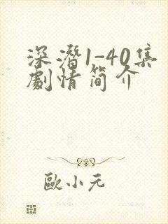 深潜1-40集剧情简介