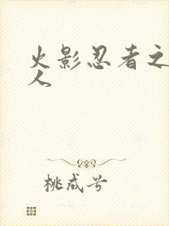 火影忍者之伪鸣人