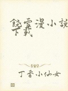 饶雪漫小说全集下载