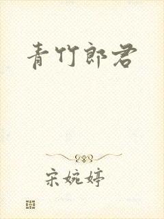 青竹郎君