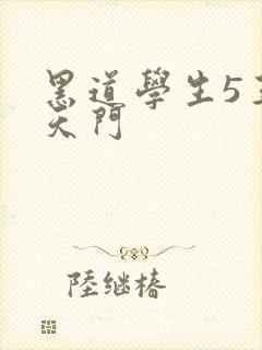 黑道学生5王者天门