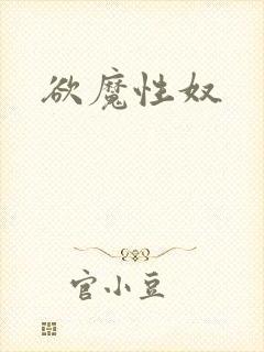 欲魔性奴