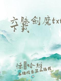 六脉剑魔txt下载