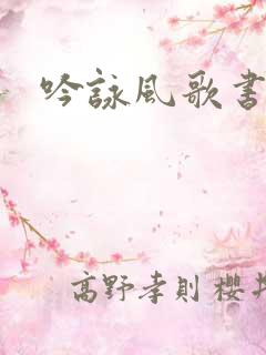 吟咏风歌书包网