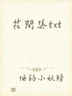 花间集txt