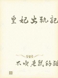 皇妃出轨记
