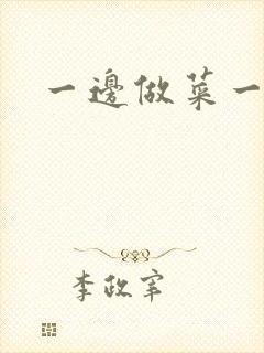 一边做菜一边燥