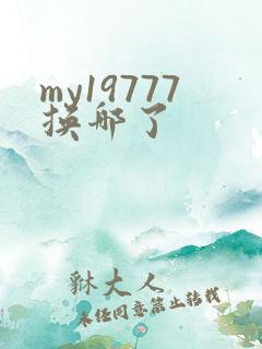 my19777换哪了