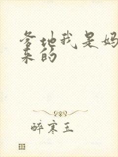 爹地我是妈咪偷来的