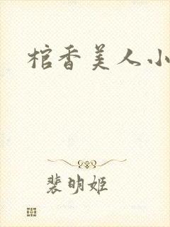棺香美人小说