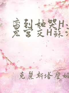 脔到她哭H小白兔宫交H苏沫