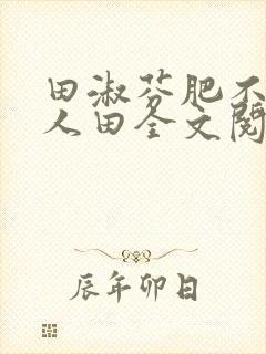 田淑芬肥不流别人田全文阅读
